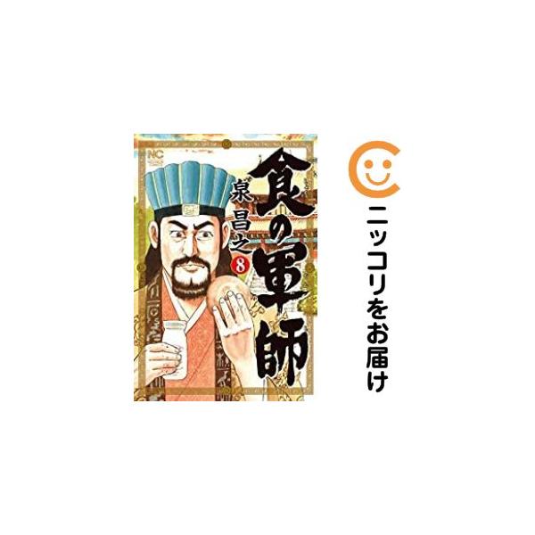 659587】食の軍師 全巻セット【全8巻セット・完結】泉昌之週刊漫画