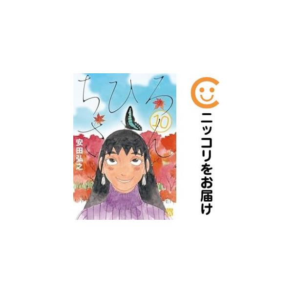 661456】ちひろさん 全巻セット【全10巻セット・完結】安田弘之 