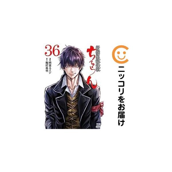 663245】ちるらん 新撰組鎮魂歌 全巻セット【全36巻セット・完結】橋本
