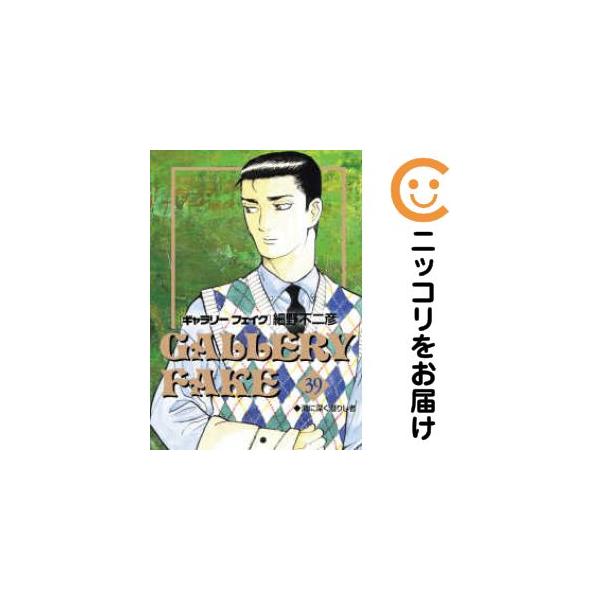 661579】ギャラリーフェイク 全巻セット【1-39巻セット・以下続巻