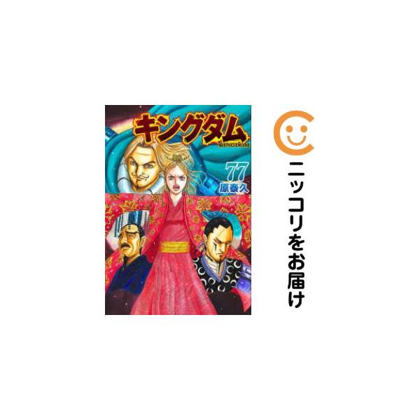 659601】キングダム 全巻セット【1-77巻セット・以下続巻】原泰久週刊