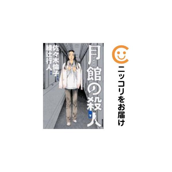 オリジナル高級透明カバー掛け済み★全2巻セット・完結です。『カバー上の値札等のシールは除去済みです！』[大判]月館の殺人【全2巻セット】漫画喫茶正規買取商品。防犯シール有、店名印有。表紙、ページカット有。わずかにシミ・折れ・イタミがあり、背...