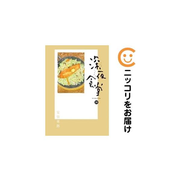 660113】深夜食堂 全巻セット【1-30巻セット・以下続巻】安倍夜郎