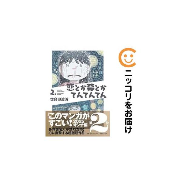 オリジナル高級透明カバー掛け済み★1-2巻セット・以下続巻です。『カバー上の値札等のシールは除去済みです！』[大判]恋とか夢とかてんてんてん【1-2巻セット】漫画喫茶正規買取商品。店名印有。背表紙の色褪せもなく綺麗です。クリーニングを行い、...