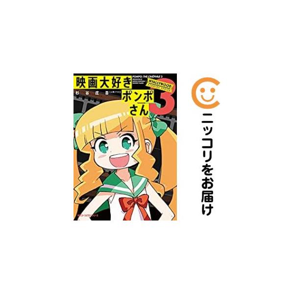 オリジナル高級透明カバー掛け済み★全3巻セット・完結です。『カバー上の値札等のシールは除去済みです！』[大判]映画大好きポンポさん【全3巻セット】漫画喫茶正規買取商品。防犯シール有、店名印有。わずかにシミ・折れ・イタミがあり、背表紙が色褪せ...
