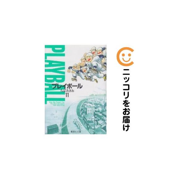 662042】プレイボール 全巻セット【全11巻セット・完結】ちばあきお