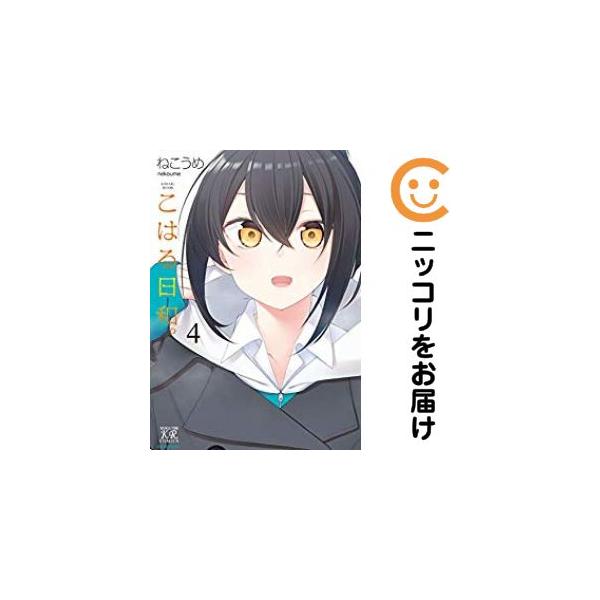 655486】こはる日和。 全巻セット【全4巻セット・完結】ねこうめまんが