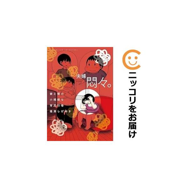 642728】妻と僕の小規模な育児 全巻セット【1-11巻セット・以下