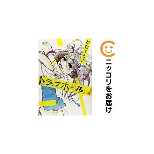 616642】トラップホール 全巻セット【1-4巻セット・以下続巻