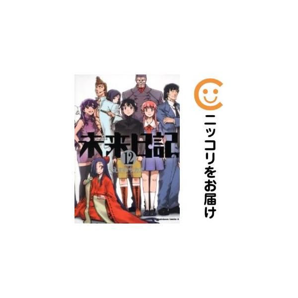 【216434】未来日記 全巻（1−12巻セット・完結）えすのサカエ【10日以内発送】