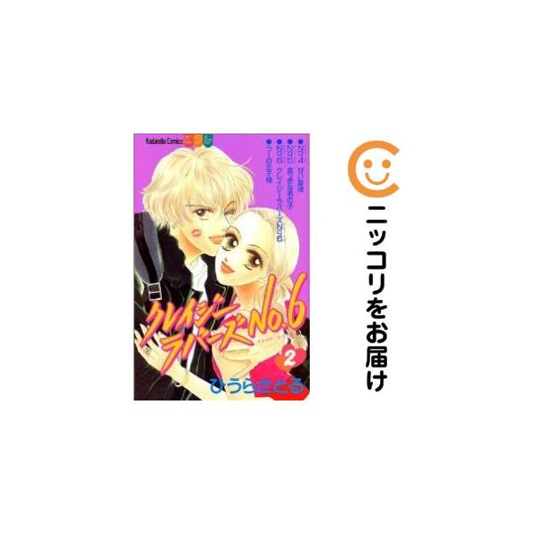 【218993】クレイジーラバーズNo．6 全巻（1−2巻セット・完結）ひうらさとる【10日以内発送】