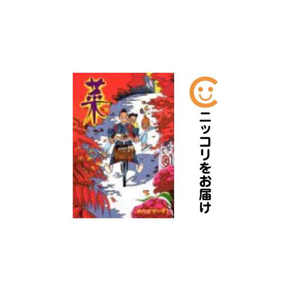 213178】菜 全巻（1−12巻セット・完結）わたせせいぞう【10日以内発送