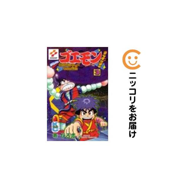 216988】がんばれゴエモンきらきら道中 全巻（1−3巻セット・完結）帯