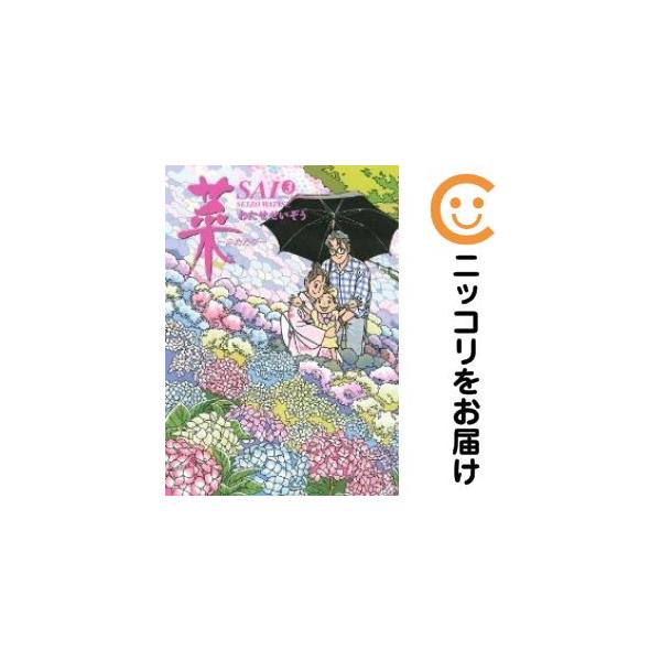 213106】菜〜ふたたび〜 全巻（1−3巻セット・完結）わたせせいぞう