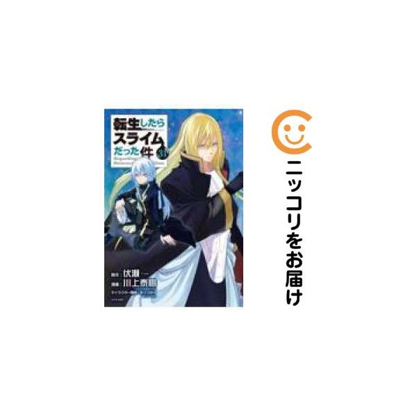 212272】転生したらスライムだった件（1−31巻セット・以下続巻）川上