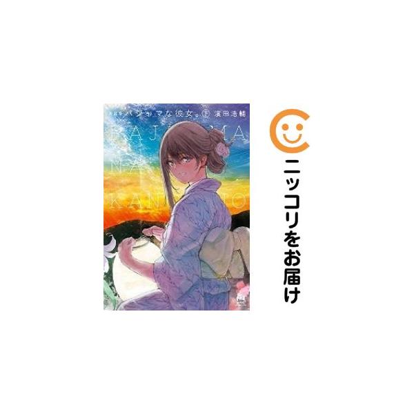 【213641】パジャマな彼女。［新装版］ 全巻（1−2巻セット・完結）濱田浩輔【10日以内発送】