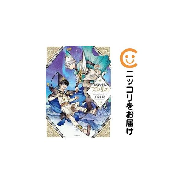 214945】とんがり帽子のアトリエ（1−16巻セット・以下続巻）白浜鴎