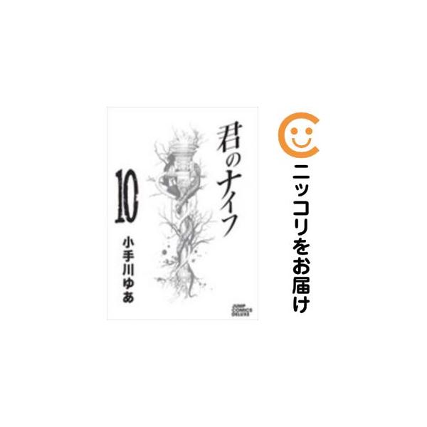 【209077】君のナイフ 全巻（1−10巻セット・完結）小手川ゆあ【10日以内発送】