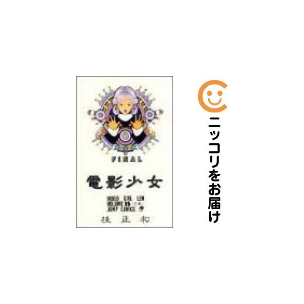 【220142】電影少女 全巻（1−15巻セット・完結）桂正和【2週間以内発送】