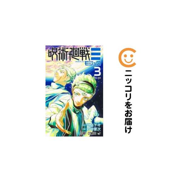 208396】呪術廻戦モジュロ 全巻（1−3巻セット・完結）岩崎優次【10日
