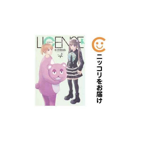 【209937】LICENSE ライセンス 全巻（1−4巻セット・完結）小手川ゆあ【10日以内発送】