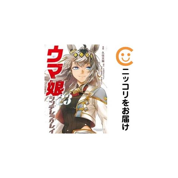 ウマ娘 シンデレラグレイ 全巻　1-23巻 212316】ウマ娘 シンデレラグレイ 全巻（1−23巻セット・完結）久住