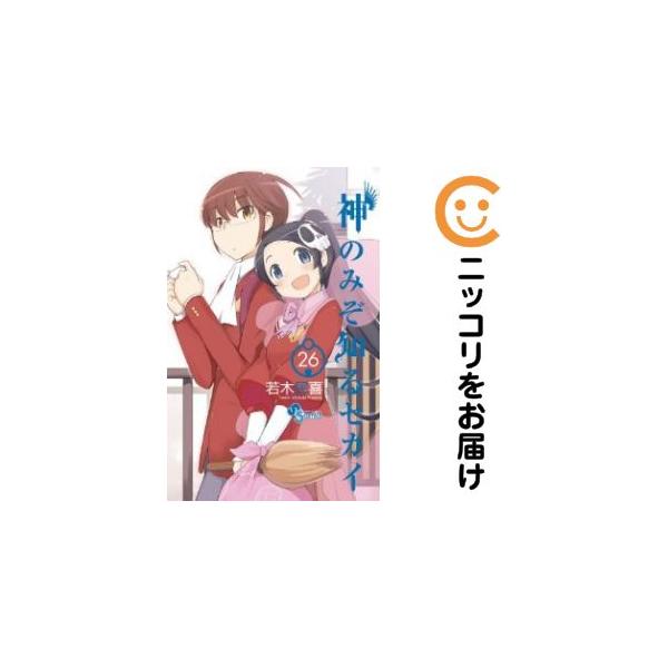 【208710】神のみぞ知るセカイ 全巻（1−26巻セット・完結）若木民喜【10日以内発送】