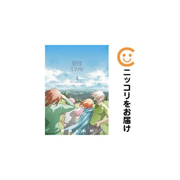 【217022】懲役339年 全巻（1−4巻セット・完結）伊勢ともか【10日以内発送】