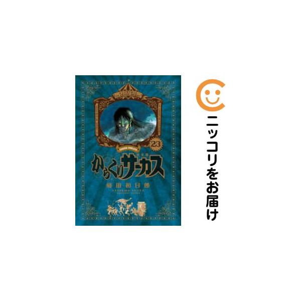 【212720】からくりサーカス ［新装版］ 全巻（1−23巻セット・完結）藤田和日郎【10日以内発送】