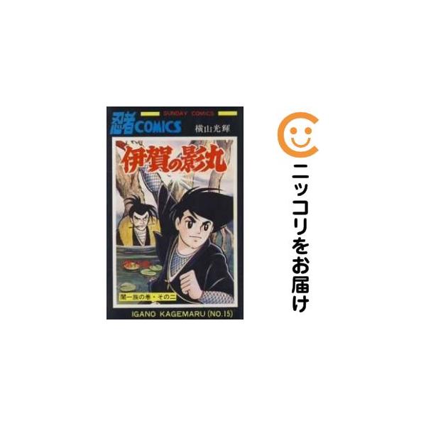 【215920】伊賀の影丸 全巻（1−15巻セット・完結）横山光輝【2週間以内発送】
