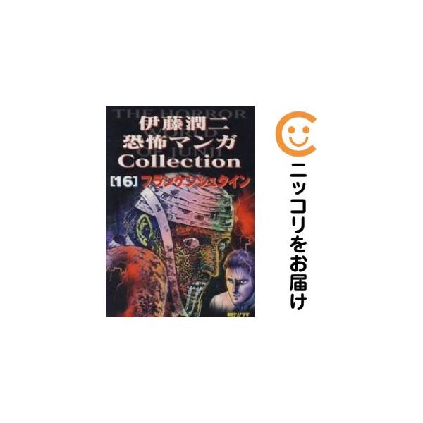 215610】伊藤潤二恐怖マンガCollection 全巻（1−16巻セット・完結
