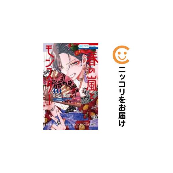 206888】春の嵐とモンスター（1−10巻セット・以下続巻）ミユキ蜜蜂
