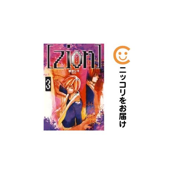 【212648】［zion］ 全巻（1−3巻セット・完結）榧世シキ【10日以内発送】