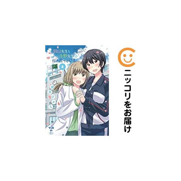 【218766】羽山先生と寺野先生は付き合っている 全巻（1−4巻セット・完結）黄井ぴかち【10日以内発送】