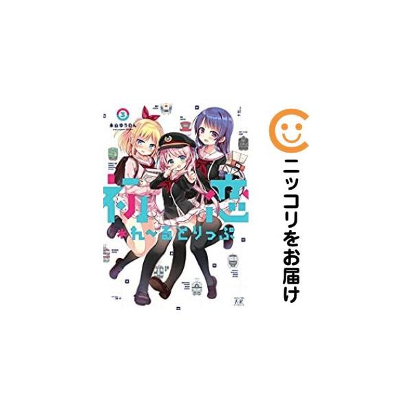 【216099】初恋＊れ〜るとりっぷ 全巻（1−3巻セット・完結）永山ゆうのん【10日以内発送】