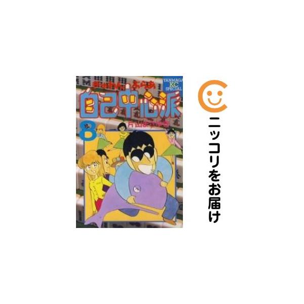 【025183】ぎゅわんぶらあ自己中心派 全巻（1−8巻セット・完結）片山まさゆき【1週間以内発送】