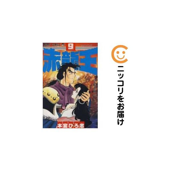 024586】赤龍王 全巻（1−9巻セット・完結）本宮ひろ志【1週間以内発送