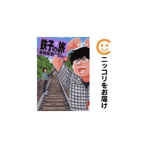 【025566】鉄子の旅 全巻（1−6巻セット・完結）菊池直恵【1週間以内発送】