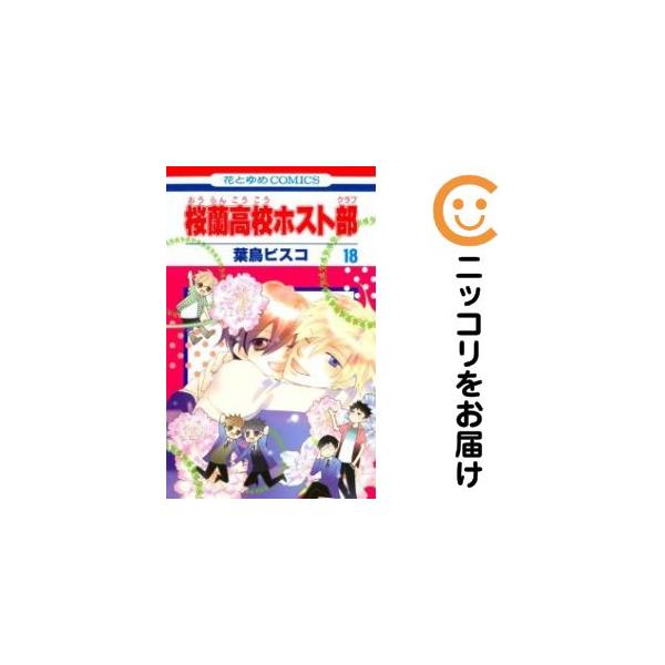 035001】桜蘭高校ホスト部 全巻（1−18巻セット・完結）葉鳥ビスコ【1
