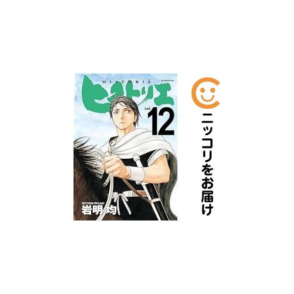 030782】ヒストリエ（1−12巻セット・以下続巻）岩明均【2週間以内発送