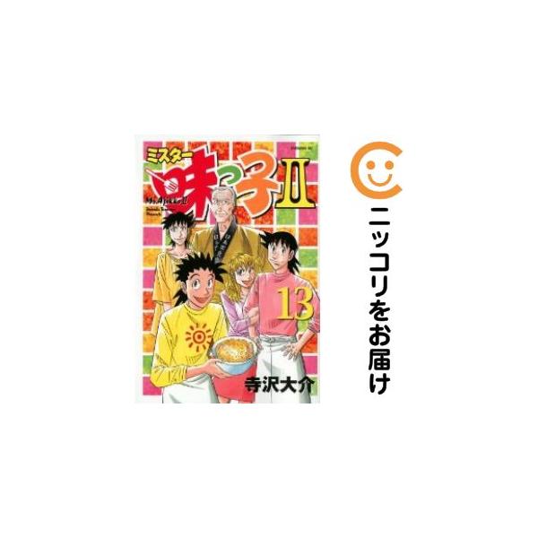 【030976】ミスター味っ子II 全巻（1−13巻セット・完結）寺沢大介【1週間以内発送】