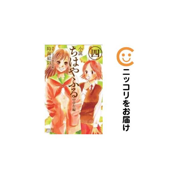 021836】小説 ちはやふる 中学生編 全巻（1−4巻セット・完結