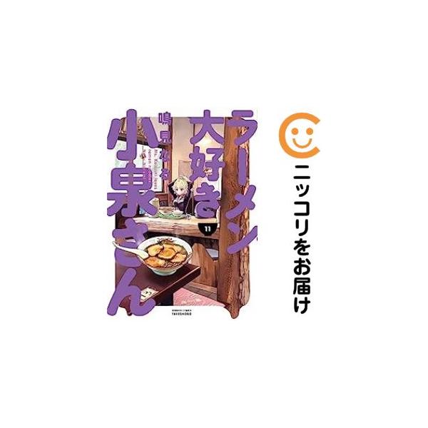 ラーメン大好き小泉さん 1／鳴見なる