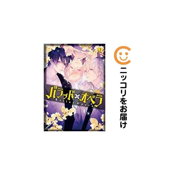 020163】バラッド×オペラ 全巻（1−5巻セット・完結）サマミヤアカザ
