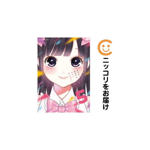 【031001】ギャルとオタクはわかりあえない。 全巻（1−5巻セット・完結）河合朗【1週間以内発送】