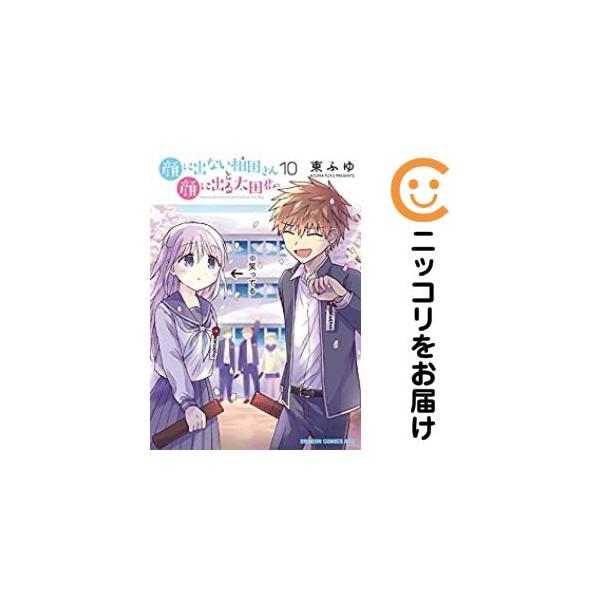 【027910】顔に出ない柏田さんと顔に出る太田君 全巻（1−10巻セット・完結）東ふゆ【1週間以内発送】