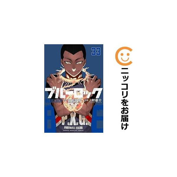038066】ブルーロック(1−33巻セット・以下続巻)ノ村優介【1 038066】ブルーロック(1−33巻セット・以下続巻)ノ村優介【1