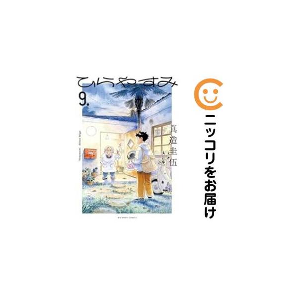 021146】ひらやすみ（1−9巻セット・以下続巻）真造圭伍【1週間以内