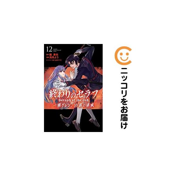 023729】終わりのセラフ 一瀬グレン、16歳の破滅 全巻（1−12巻セット
