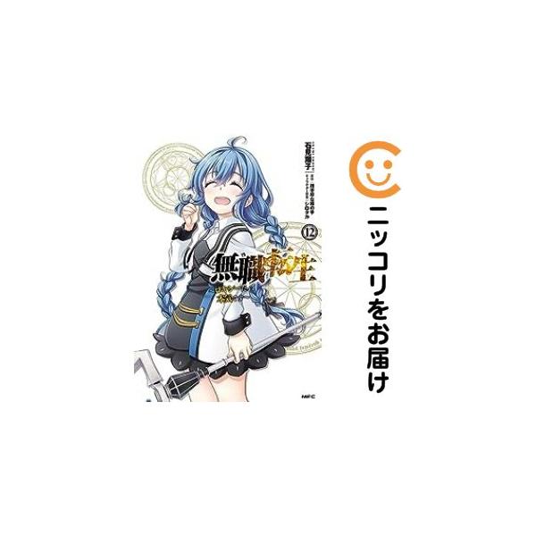 025168】無職転生−ロキシーだって本気です− 全巻（1−12巻セット